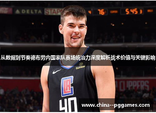 从数据到节奏德布劳内国家队赛场统治力深度解析战术价值与关键影响 从数据到节奏德布劳内国家队赛场统治力深度解析战术价值与关键影响