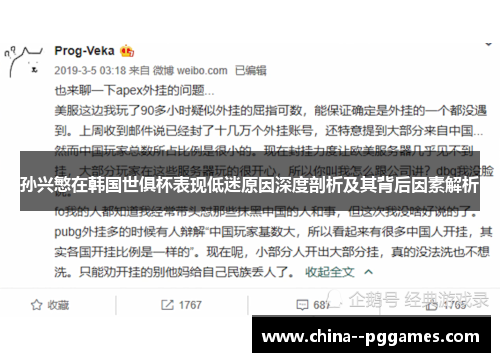 孙兴慜在韩国世俱杯表现低迷原因深度剖析及其背后因素解析