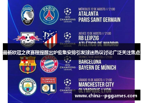 最新欧冠之夜赛程提醒出炉密集安排引发球迷热议讨论广泛关注焦点 最新欧冠之夜赛程提醒出炉密集安排引发球迷热议讨论广泛关注焦点