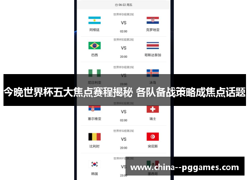 今晚世界杯五大焦点赛程揭秘 各队备战策略成焦点话题