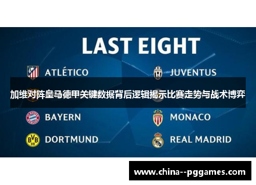 加维对阵皇马德甲关键数据背后逻辑揭示比赛走势与战术博弈