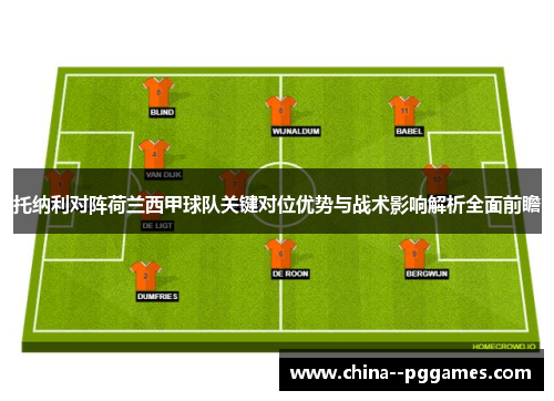 托纳利对阵荷兰西甲球队关键对位优势与战术影响解析全面前瞻