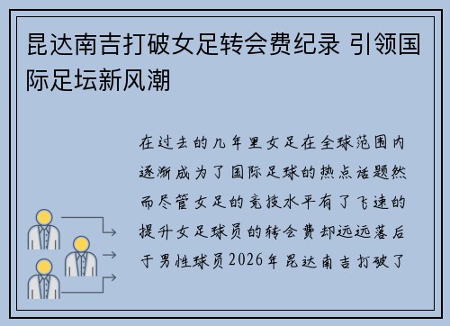 昆达南吉打破女足转会费纪录 引领国际足坛新风潮