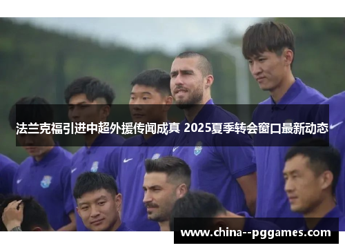 法兰克福引进中超外援传闻成真 2025夏季转会窗口最新动态