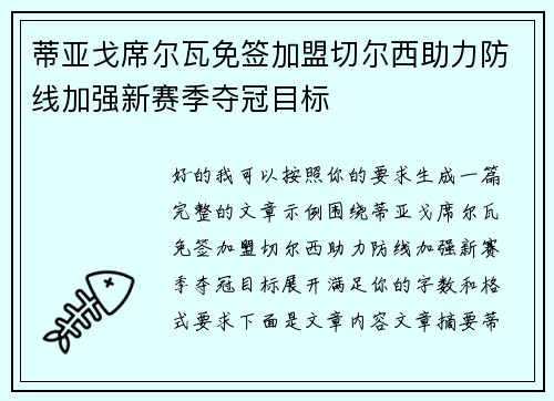 蒂亚戈席尔瓦免签加盟切尔西助力防线加强新赛季夺冠目标