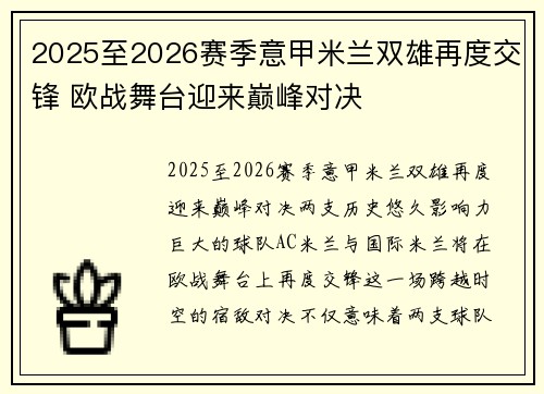 2025至2026赛季意甲米兰双雄再度交锋 欧战舞台迎来巅峰对决 2025至2026赛季意甲米兰双雄再度交锋 欧战舞台迎来巅峰对决