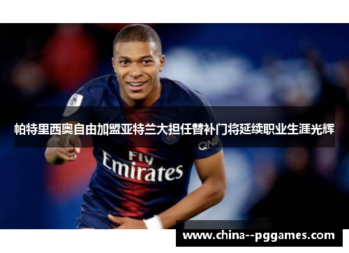 帕特里西奥自由加盟亚特兰大担任替补门将延续职业生涯光辉