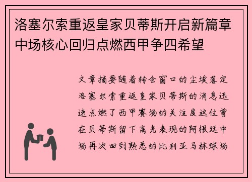 洛塞尔索重返皇家贝蒂斯开启新篇章中场核心回归点燃西甲争四希望