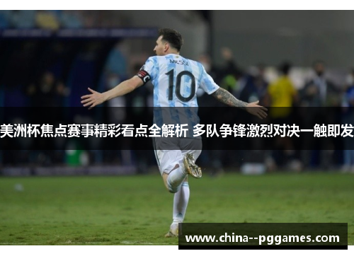 美洲杯焦点赛事精彩看点全解析 多队争锋激烈对决一触即发