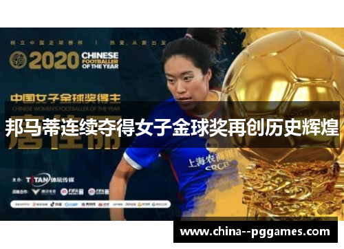 邦马蒂连续夺得女子金球奖再创历史辉煌