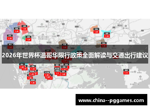 2026年世界杯温哥华限行政策全面解读与交通出行建议