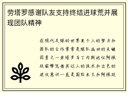 劳塔罗感谢队友支持终结进球荒并展现团队精神