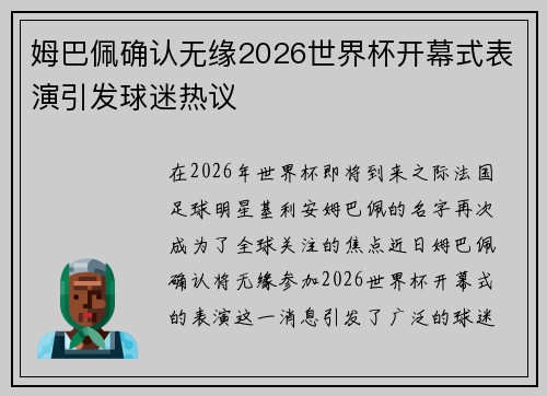 姆巴佩确认无缘2026世界杯开幕式表演引发球迷热议