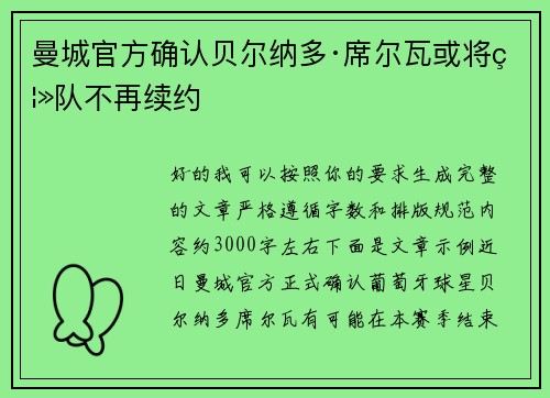 曼城官方确认贝尔纳多·席尔瓦或将离队不再续约