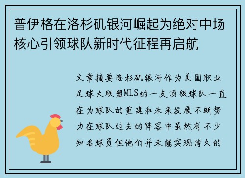 普伊格在洛杉矶银河崛起为绝对中场核心引领球队新时代征程再启航