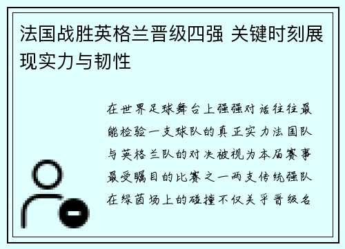 法国战胜英格兰晋级四强 关键时刻展现实力与韧性