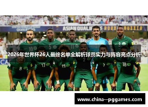 2026年世界杯26人最终名单全解析球员实力与阵容亮点分析 2026年世界杯26人最终名单全解析球员实力与阵容亮点分析
