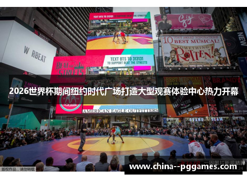 2026世界杯期间纽约时代广场打造大型观赛体验中心热力开幕 2026世界杯期间纽约时代广场打造大型观赛体验中心热力开幕