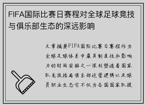 FIFA国际比赛日赛程对全球足球竞技与俱乐部生态的深远影响 FIFA国际比赛日赛程对全球足球竞技与俱乐部生态的深远影响