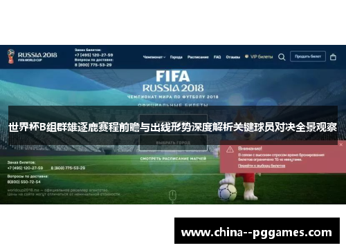 世界杯B组群雄逐鹿赛程前瞻与出线形势深度解析关键球员对决全景观察 世界杯B组群雄逐鹿赛程前瞻与出线形势深度解析关键球员对决全景观察