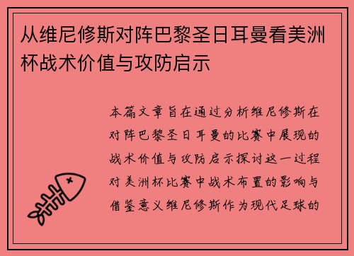 从维尼修斯对阵巴黎圣日耳曼看美洲杯战术价值与攻防启示 从维尼修斯对阵巴黎圣日耳曼看美洲杯战术价值与攻防启示
