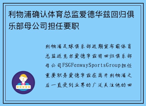 利物浦确认体育总监爱德华兹回归俱乐部母公司担任要职