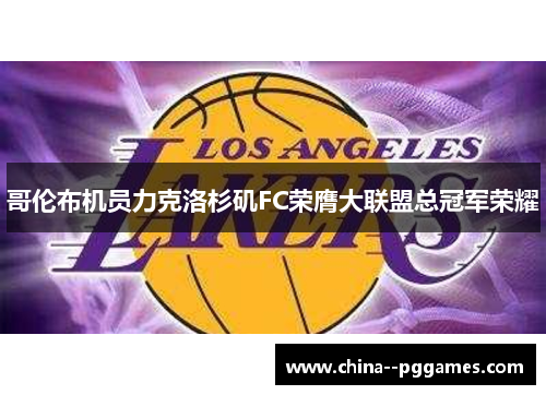 哥伦布机员力克洛杉矶FC荣膺大联盟总冠军荣耀
