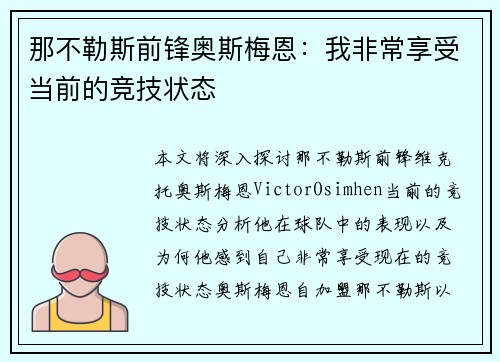 那不勒斯前锋奥斯梅恩:我非常享受当前的竞技状态 那不勒斯前锋奥斯梅恩:我非常享受当前的竞技状态