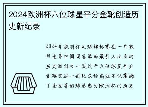 2024欧洲杯六位球星平分金靴创造历史新纪录