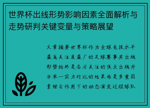 世界杯出线形势影响因素全面解析与走势研判关键变量与策略展望