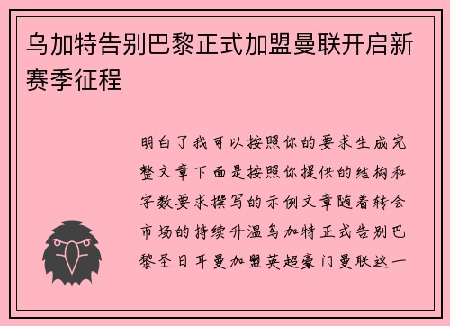 乌加特告别巴黎正式加盟曼联开启新赛季征程