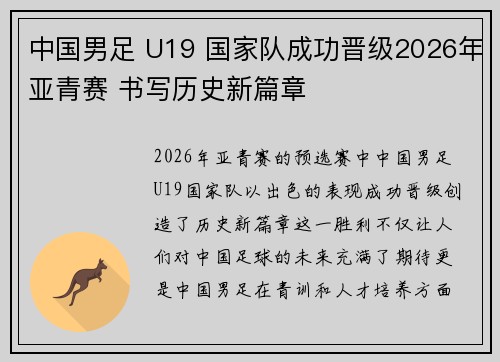 中国男足 U19 国家队成功晋级2026年亚青赛 书写历史新篇章 中国男足 U19 国家队成功晋级2026年亚青赛 书写历史新篇章
