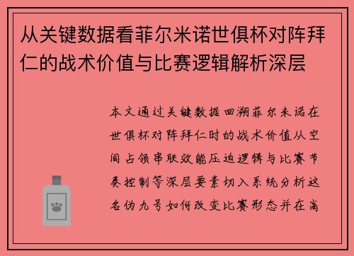 从关键数据看菲尔米诺世俱杯对阵拜仁的战术价值与比赛逻辑解析深层