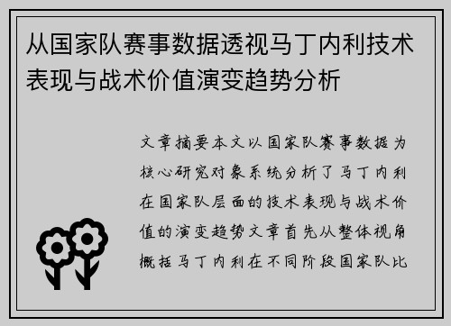 从国家队赛事数据透视马丁内利技术表现与战术价值演变趋势分析