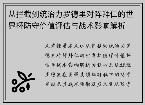 从拦截到统治力罗德里对阵拜仁的世界杯防守价值评估与战术影响解析
