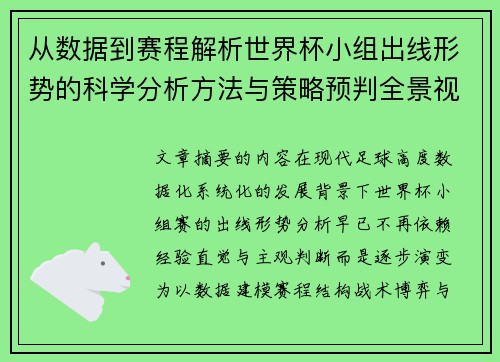 从数据到赛程解析世界杯小组出线形势的科学分析方法与策略预判全景视角