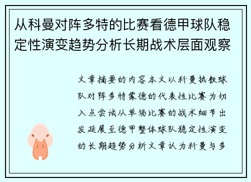 从科曼对阵多特的比赛看德甲球队稳定性演变趋势分析长期战术层面观察
