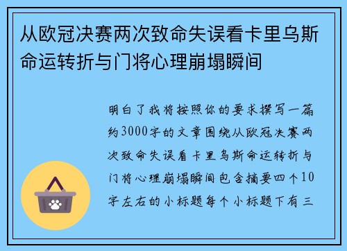 从欧冠决赛两次致命失误看卡里乌斯命运转折与门将心理崩塌瞬间