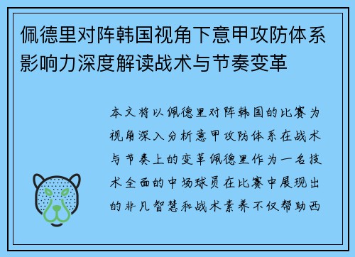 佩德里对阵韩国视角下意甲攻防体系影响力深度解读战术与节奏变革