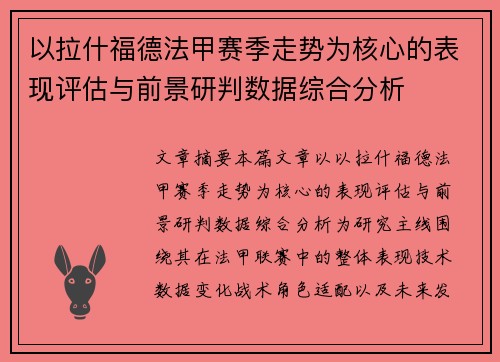 以拉什福德法甲赛季走势为核心的表现评估与前景研判数据综合分析