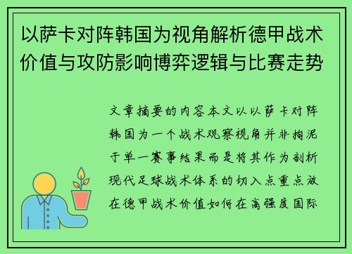 以萨卡对阵韩国为视角解析德甲战术价值与攻防影响博弈逻辑与比赛走势