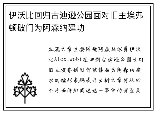 伊沃比回归古迪逊公园面对旧主埃弗顿破门为阿森纳建功