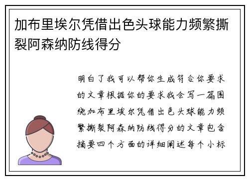 加布里埃尔凭借出色头球能力频繁撕裂阿森纳防线得分