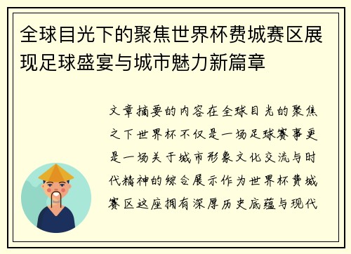 全球目光下的聚焦世界杯费城赛区展现足球盛宴与城市魅力新篇章