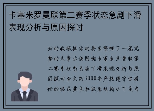 卡塞米罗曼联第二赛季状态急剧下滑表现分析与原因探讨