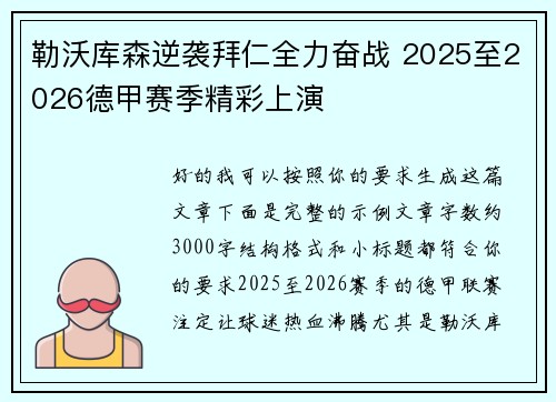勒沃库森逆袭拜仁全力奋战 2025至2026德甲赛季精彩上演