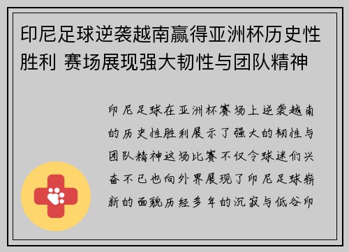印尼足球逆袭越南赢得亚洲杯历史性胜利 赛场展现强大韧性与团队精神