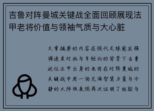 吉鲁对阵曼城关键战全面回顾展现法甲老将价值与领袖气质与大心脏