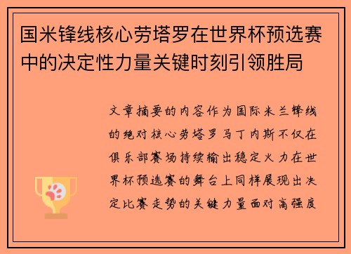 国米锋线核心劳塔罗在世界杯预选赛中的决定性力量关键时刻引领胜局