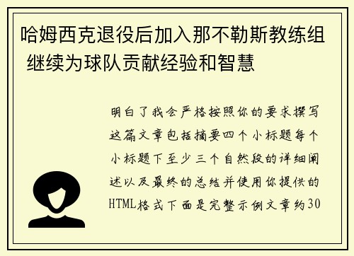 哈姆西克退役后加入那不勒斯教练组 继续为球队贡献经验和智慧